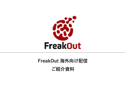 【アジア11カ国に対応】FreakOut | 海外マーケティング総合支援