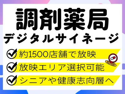調剤薬局デジタルサイネージ「ヘルスケアビジョン」／健康志向層＆シニアへアプローチ