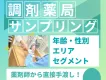 薬局で手渡し配布「ヘルスケアサンプリング」／健康志向層&シニアにアプローチ