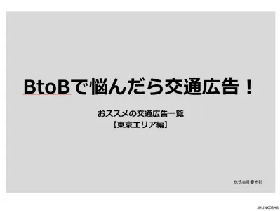 【最新！】BtoBで悩んだら交通広告！【東京エリア編】