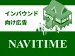 【NAVITIME】インバウンド（訪日）向けアプリでのプロモーションメニュー