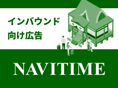【NAVITIME】訪日インバウンド旅行者に訴求が可能なプロモーションメニュー