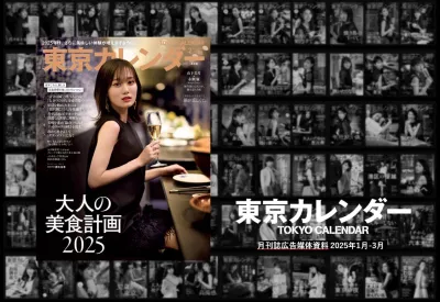 グルメ&ライフスタイル誌『月刊誌 東京カレンダー』