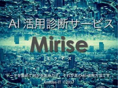 AI活用診断サービス Mirise-ミライズ-の媒体資料