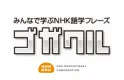 【月間300万PV】NHK語学番組から生まれた語学学習支援サイト「ゴガクル」