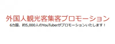 【海外YouTuber】インバウンドプロモーションの媒体資料