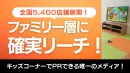 全国5,400店舗展開！キッズコーナーメディア広告資料