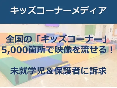 【幼児＆ママが見る映像メディア＆サンプリング】全国の「キッズコーナー」でCM放映の媒体資料