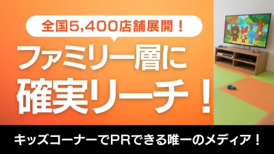全国5,400店舗展開！キッズコーナーメディア広告資料