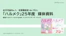 全月刊誌発行部数No.1　雑誌『ハルメク』媒体資料