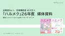 全月刊誌発行部数No.1　雑誌『ハルメク』媒体資料26年度