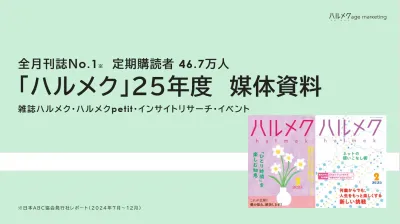 全月刊誌発行部数No.1　雑誌『ハルメク』媒体資料