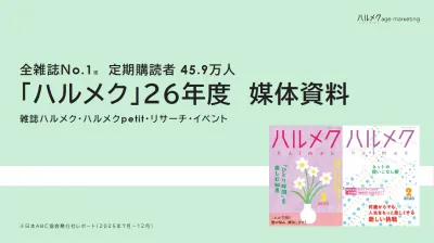 全月刊誌発行部数No.1　雑誌『ハルメク』媒体資料26年度