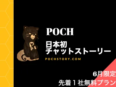 6月は掲載無料！POCH(ぽち)ー日本初、チャットストーリー型メディア登場の媒体資料