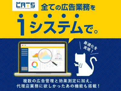 様々なweb広告を管理できる！代理店様向けの新しい広告計測ツール「CATS」の媒体資料