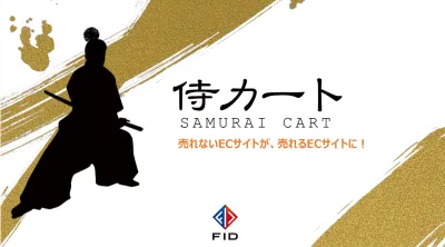 【EC通販事業者必見】単品リピート通販なら侍カートで売上最大化!