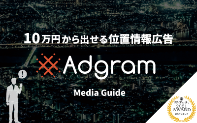 Adgram（アドグラム）の媒体資料