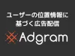 「住所指定」「施設指定」ができる位置情報・ジオターゲティング広告「Adgram」