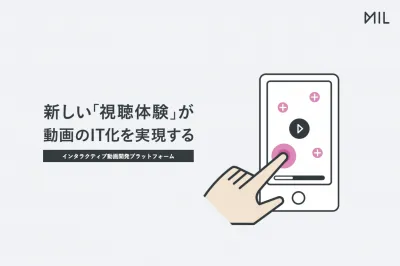 新しい視聴体験が動画のIT化を実現する【インタラクティブ動画】