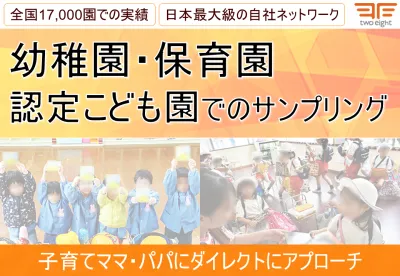 【ママ・パパ・主婦・ファミリー向け】幼稚園・保育園・認定こども園でのサンプリング