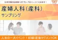 【20代・30代・女性・妊婦・ママ・子育て世代向け】産婦人科（産科）サンプリング