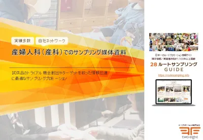 【20代・30代・女性・妊婦・ママ・子育て世代向け】産婦人科（産科）サンプリングの媒体資料