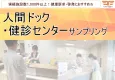 【40代以上の男女に向けてアプローチ】人間ドック／健診センターでのサンプリング