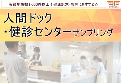 【成人男女に向けて幅広くアプローチ】人間ドック健診センターでのサンプリング