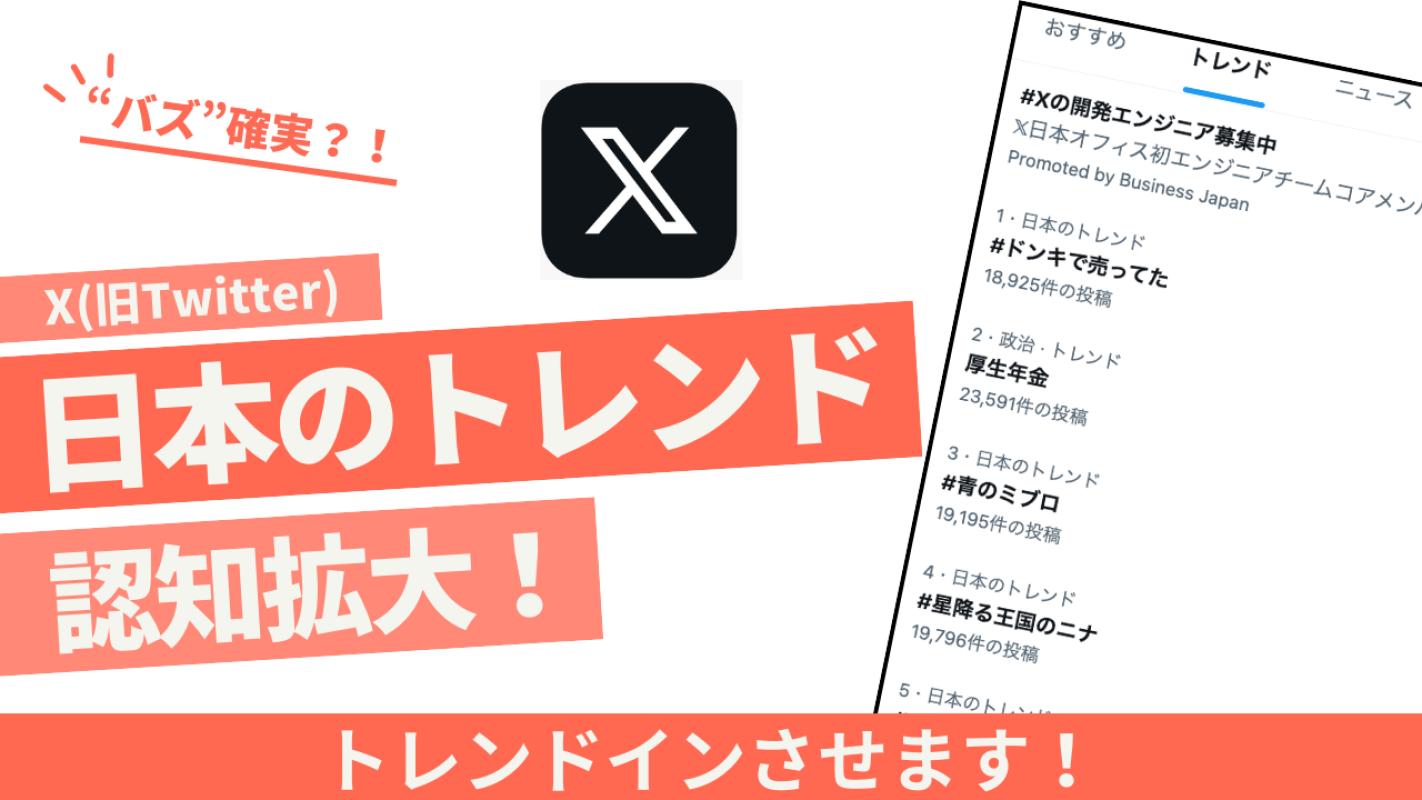X日本のトレンドへランクイン】Tweepieの広告掲載｜料金・ターゲット