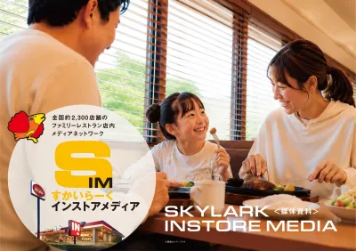 [全国約2,300店舗]ガスト・ジョナサン・バーミヤン等　すかいらーくメディア