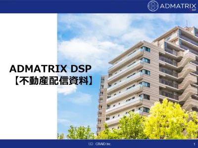 【ADMATRIX DSP】不動産事例