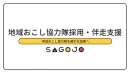 【自治体向け地方創生施策】地域おこし協力隊採用＆定住に向けた支援サービス