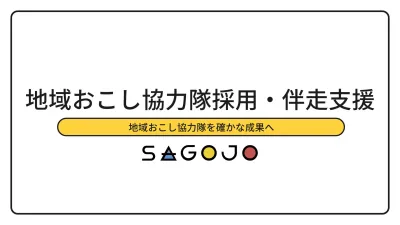 【自治体向け地方創生施策】地域おこし協力隊採用＆定住に向けた支援サービス