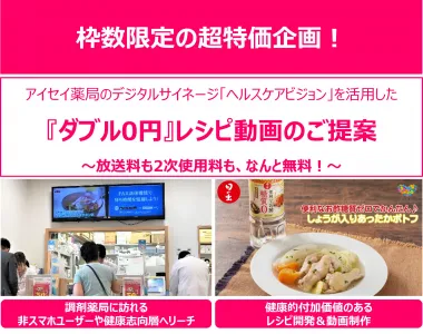 【放映料＆2次使用料がタダ！】調剤薬局サイネージを活用した健康レシピ動画企画