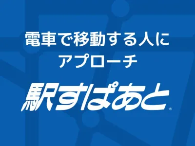 【駅・路線でターゲティング】乗換検索連動アプリ内広告「駅すぱあと」