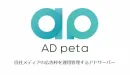 広告配信・管理を一元管理できるアドサーバー「AD peta」
