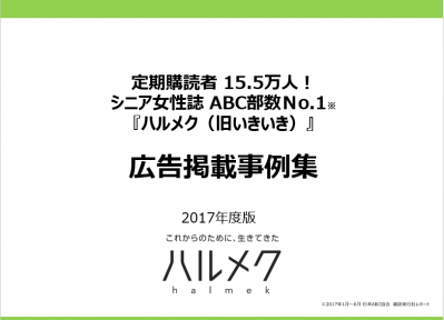 ハルメク 広告掲載事例集17年度版 12 21更新の媒体資料 広告掲載 メディアレーダー ハルメク 広告掲載事例集17年度版 12 21更新の媒体資料 広告掲載 メディアレーダー