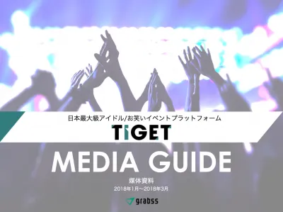 日本最大級アイドル/お笑いイベントプラットフォーム「TIGET」媒体資料