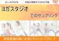 【20代・30代・40代女性】ヨガスタジオでのサンプリング