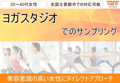 【20代・30代・40代女性】ヨガスタジオでのサンプリング