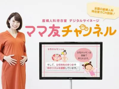 産婦人科で妊婦＆出産直後のママをターゲットにCM放映！『ママ友チャンネル』