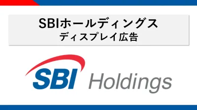 【SBIホールディングス】保険比較サイトへの広告掲載の媒体資料