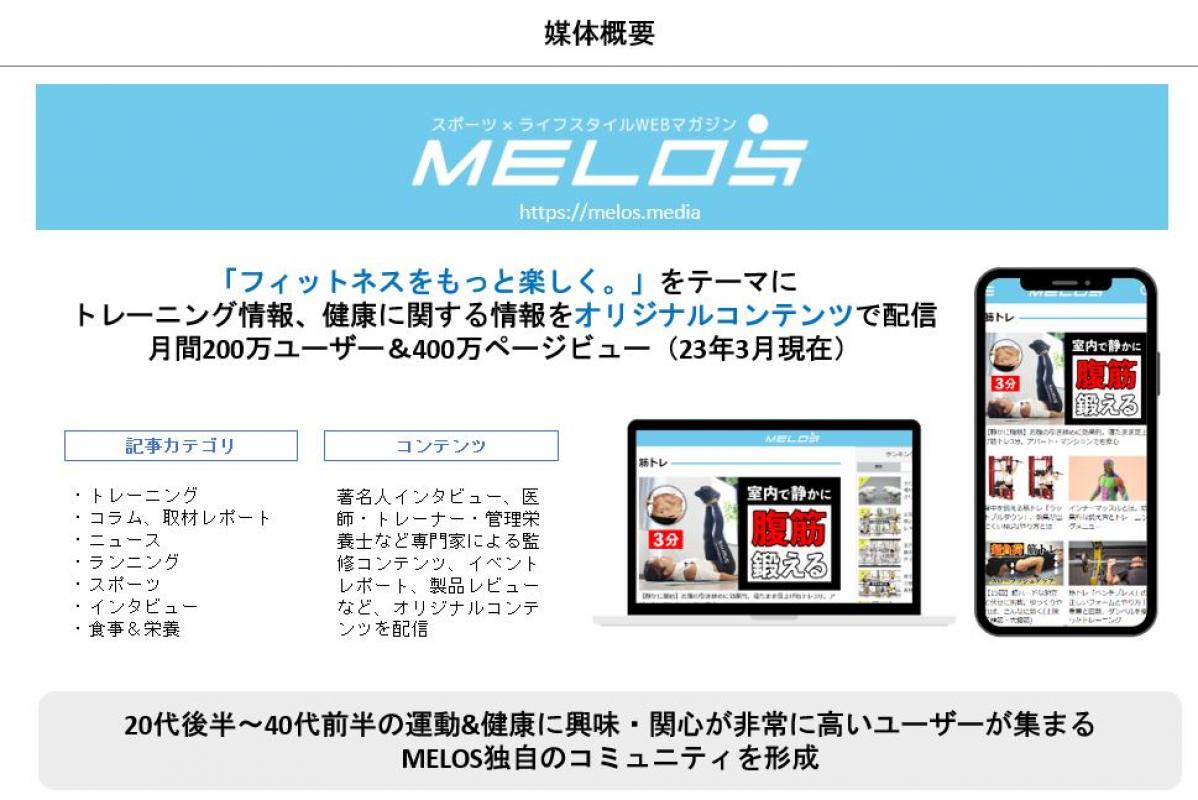 国内最大級！スポーツ×ライフスタイルメディア【MELOS-メロス-】の媒体