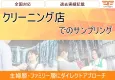 【主婦・子育てママ・ビジネスマンにアプローチ】クリーニング店でのサンプリング