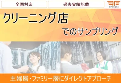 【主婦・子育てママ・ビジネスマンにアプローチ】クリーニング店でのサンプリング
