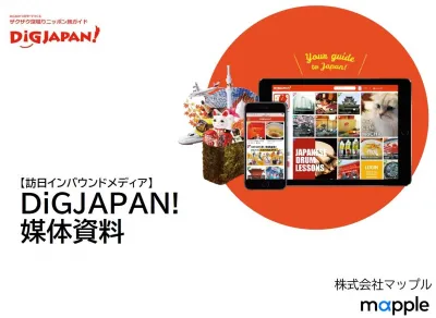 多言語インバウンドメディア『DiGJAPAN!』 媒体資料