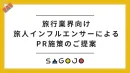 ｟旅行業界向け実績付き｠「旅好きインフルエンサー」によるPR施策のご提案