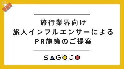 ｟旅行業界向け実績付き｠「旅好きインフルエンサー」によるPR施策のご提案
