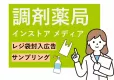 全国6,000店舗超の調剤薬局インストアメディア　※広告主は原則、上場企業対象