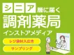 【シニア向け商品実績多数】調剤薬局インストアメディア（レジ袋封入／サンプリング）